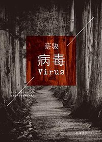 病毒 (南海出版公司 2014)
