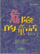 危險的童話