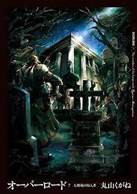 オーバーロード7 大墳墓の侵入者 (KADOKAWA/エンターブレイン 2014)