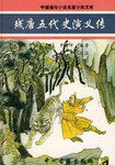 残唐五代史演义传 (中州古籍出版社 1997)