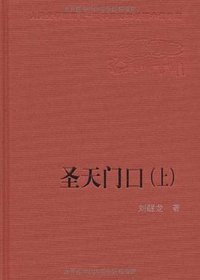 圣天门口（上下） (人民文学出版社 2006)
