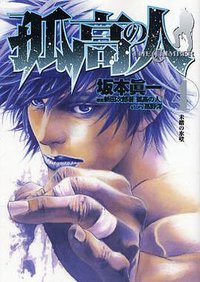 孤高の人 4 (集英社 2008)