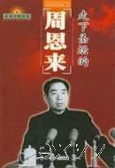 走下圣坛的周恩来 (光明日报出版社 2004)