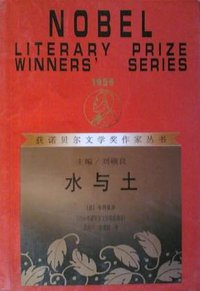 水与土 (漓江出版社 2001)