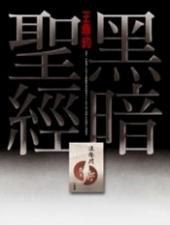 黑暗聖經