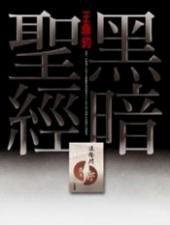 黑暗聖經 (爾雅出版社 2008)