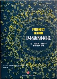 囚徒的困境 (中信出版社 2015)