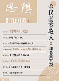 全民基本收入：理念與實踐
