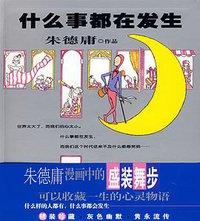 什么事都在发生 (现代出版社 2008)