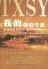 我的探险生涯（上下） (中国青年出版社 2002)