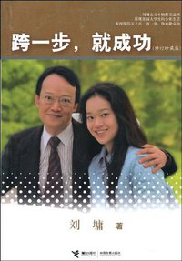 跨一步，就成功 (接力出版社 2009)