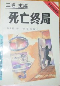 死亡终局 (华文出版社 1993)
