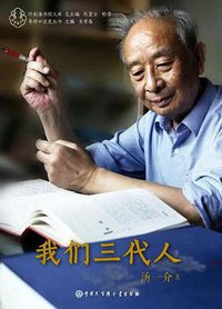 我们三代人 (中国大百科全书出版社 2016)