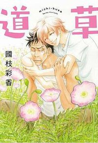 道草 (青文 2017)