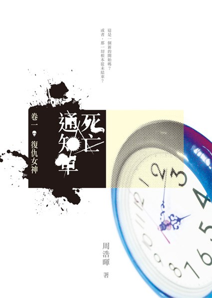 死亡通知單(卷一:復仇女神)