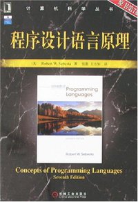 程序设计语言原理 (机械工业出版社 2007)