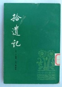 拾遗记 (中华书局 1981)