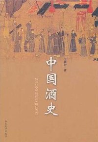 中国酒史 (山东大学出版社 2010)