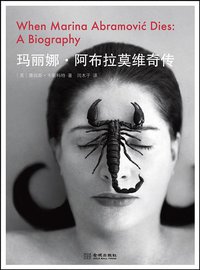 玛丽娜·阿布拉莫维奇传 (金城出版社 2013)