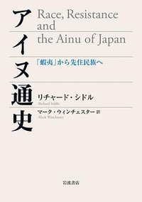 アイヌ通史 (岩波書店 2021)