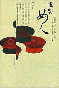 戎装女人 (解放军文艺出版社 2007)