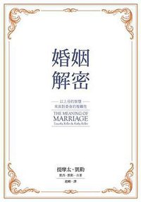 婚姻解密 (希望之聲 2015)