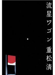 流星ワゴン (講談社 2002)