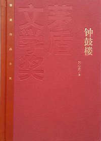 钟鼓楼 (人民文学出版社 2015)
