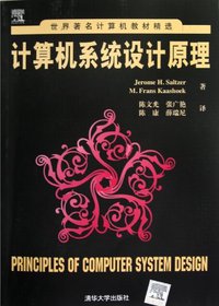 计算机系统设计原理 (清华大学出版社 2012)