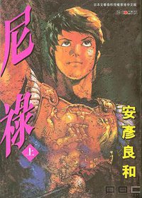 尼禄 上 (玉皇朝出版集團)