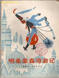 明希豪森奇游记 (少年儿童出版社 1980)