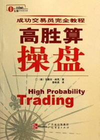 高胜算操盘 (广东经济出版社 2006)
