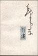 毛泽东自述 (人民出版社 1997)