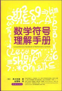 数学符号理解手册 (学林出版社 2007)