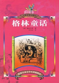 格林童话 (人民文学出版社 2006)