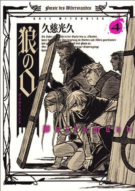 狼の口 ヴォルフスムント 4巻