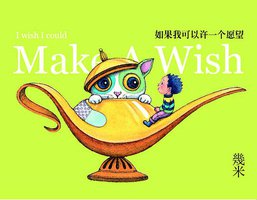 如果我可以许一个愿望 (海豚出版社 2013)