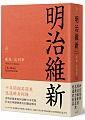 明治维新 (遠足文化 2018)