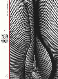 寫真物語 上 (亦安工作室 2012)