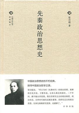 先秦政治思想史
