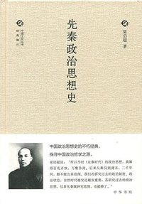 先秦政治思想史 (中华书局 2015)