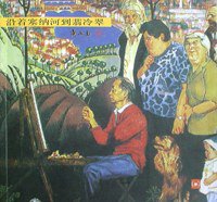 沿著塞納河到翡冷翠 (壹出版有限公司 1998)