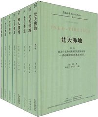 梵天佛地（全八册） (上海古籍出版社 2009)