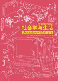 社会学与生活（精要插图第11版） (世界图书出版公司 2011)