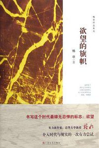 欲望的旗帜 (上海文艺出版社 2013)