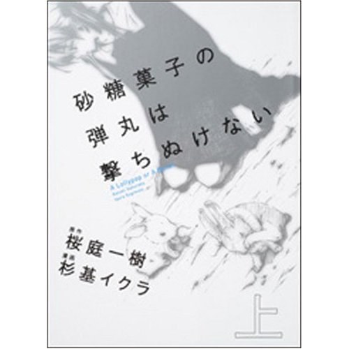 砂糖菓子の弾丸は撃ちぬけない (上)