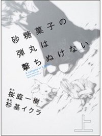 砂糖菓子の弾丸は撃ちぬけない (上) (富士見書房 2008)