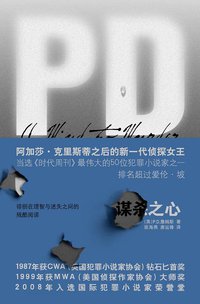 谋杀之心 (新星出版社 2009)