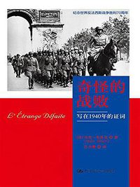 奇怪的战败 (中国人民大学出版社 2015)