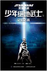 少年绝地武士 3 (人民邮电出版社 2016)